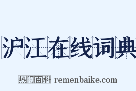 沪江在线词典是什么意思的图片